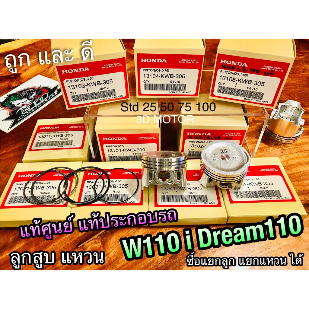 ลูกสูบ แหวนลูกสูบ KWB W110i Dream110 super cub แท้ แท้ศูนย์ แท้ประกอบรถ