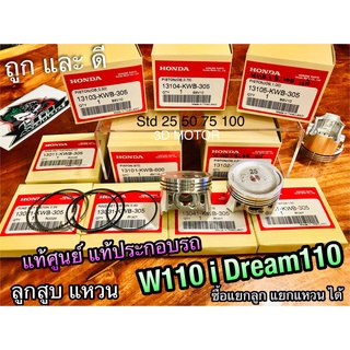 ลูกสูบ แหวนลูกสูบ KWB W110i Dream110 super cub แท้ แท้ศูนย์ แท้ประกอบรถ