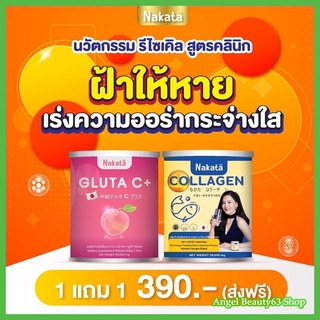 พรีเมี่ยมแท้ 100% เซ็ตคู่ Nakata Collagen + Gluta-C โปรด่วน 1แถม1 ส่งฟรี!!