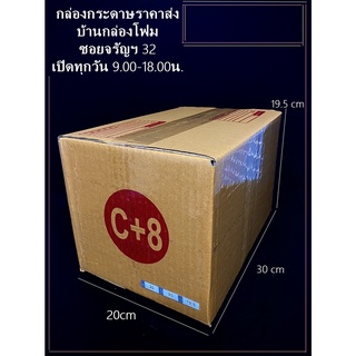 กล่องไปรษณีย์เบอร์ C+8 ( 20ใบ 152บาท)