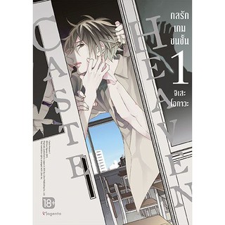 (พร้อมส่ง) Caste Heaven กลรักเกมชนชั้น เล่ม 1