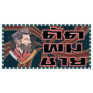 473 ป้ายตัดผมชาย มีหลายขนาด มีแนวนอนและแนวตั้ง1ด้าน(ฟรีเจาะตาไก่4มุมทุกชิ้น)เน้นงานละเอียด รับประกันความคมชัด ทนแดด ทนฝน
