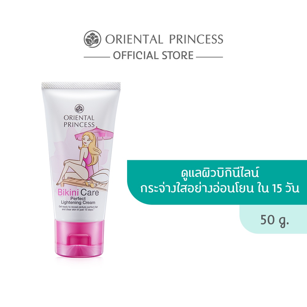 Oriental Princess ครีมทาขาหนีบ Bikini Care Perfect Lightening Cream 50 g