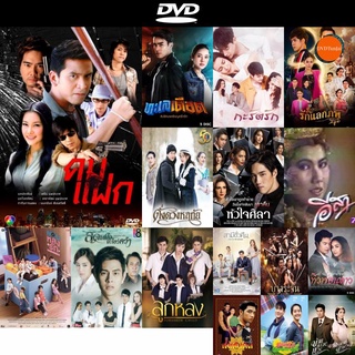 DVD หนังขายดี คมแฝก นุ่น+ป๋อ ดีวีดีหนังใหม่ CD2022 ราคาถูก มีปลายทาง