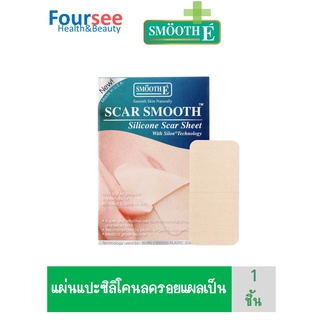 Smooth E SCAR SMOOTH Silicone Scar Sheet 1 ชิ้น แผ่นแปะ รอยแผลเป็น