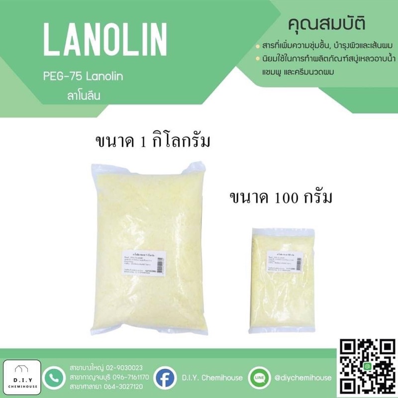 ลาโนลิน ขนาด 100 กรัม