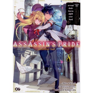 ASSASSINS PRIDE (แอสแซสซินส์ ไพรด์) เล่ม 8