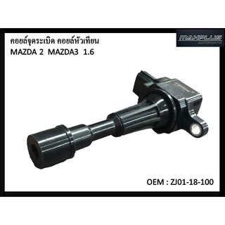 คอยล์หัวเทียน MAZDA 2 , MAZDA3 1.6 #ZJ01-18-100