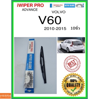 ใบปัดน้ำฝนหลัง  V60 2010-2015 v60 10นิ้ว VOLVO วอลโว่ H305 ใบปัดหลัง ใบปัดน้ำฝนท้าย ss