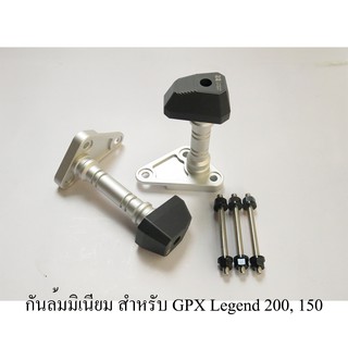 กันล้มมิเนียม สำหรับ GPX Legend 200, 150