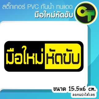 สติ๊กเกอร์ติดรถ แต่งรถ มือใหม่หัดขับ NEW สติ๊กเกอร์แต่ง  #sticker #สติ๊กเกอร์