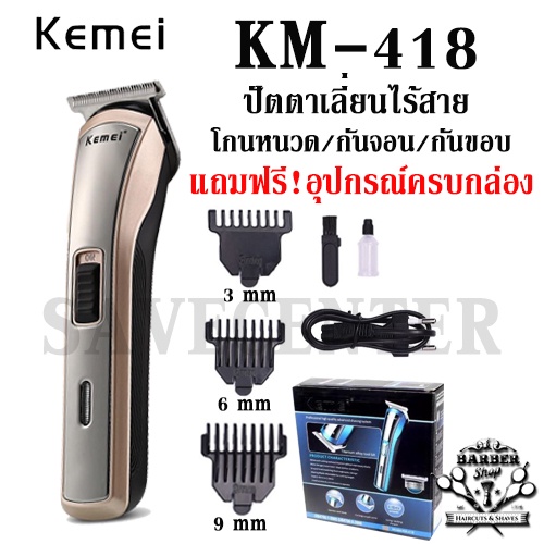 KEMEI รุ่น KM418 KM-418 KM 418 แบตเตอเลี่ยน โกนหนวด กันขอบ กันจอน เปิดใบมีดให้ฟรี!พร้อมใช้งาน รับประ