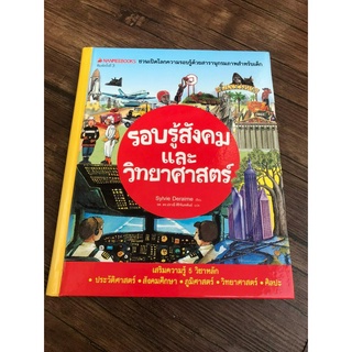 หนังสือความรู้ รอบรู้สังคมและวิทยาศาสตร์ ชุด ชวนเปิดโลกความรอบรู้ด้วยสารานุกรมภาพสำหรับเด็ก / สิ่งประดิษฐ์แรกของโลก