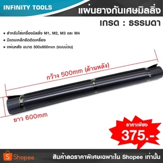 แผ่นยางกันเศษเครื่องมิลลิ่ง (เกรดธรรมดา) ออกใบกำกับภาษีได้