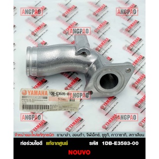 คอหรีด แท้ศูนย์ NOUVO SX (YAMAHA/ยามาฮ่า นูโว เอสเอ็กซ์ / MANIFOLD) ท่อร่วมไอดี