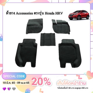 ผ้ายางรองพื้นเข้ารูปตรงรุ่น  HONDA HRV โฉมแรก-2021 พรมปูพื้นรถ แผ่นยางปูรถยนต์ ถาดยางปูพื้นรถเข้ารูป