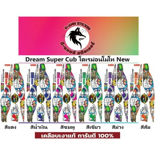 🔥สติ้กเกอร์ติดรถมอเตอร์ไซค์💥 Dream Super Cub 💥โดเรม่อนโมโห NEW💥