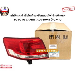 TOYOTA แท้เบิกศูนย์ เสื้อไฟท้าย+ขั้วหลอดไฟ(ข้างซ้าย LH) TOYOTA CAMRY ACV40/41 ปี 07-10 รหัสแท้ 81561-06360