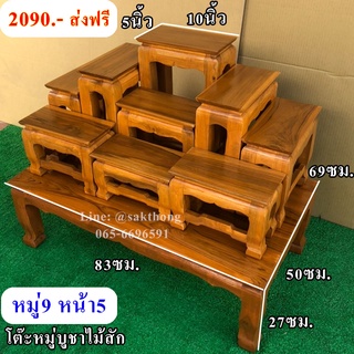 โต๊ะหมู่บูชา หน้า 5 ชุด 9 ไม้สักทอง ทั้งชุด กว้าง 47 ยาว 83 สูง 69 ซม.ฐานวางพระพุทธรูป กว้าง 5 นิ้ว ยาว 10 นิ้ว