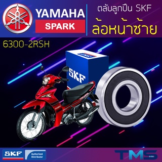 Yamaha Spark ลูกปืน ล้อหน้า ซ้าย 6300-2RSH SKF ตลับลูกปืนเม็ดกลมล่องลึก ฝายาง 6300 2RSH (10x35x11)