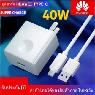 ชุดชาร์จหัวเหว่ย หัวชาร์จ+สายชาร์จ(Type-c 5A)ของแท้