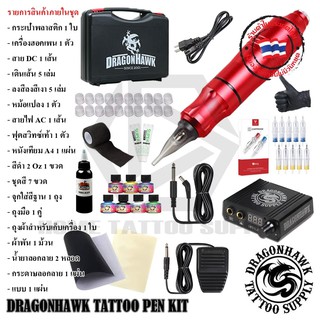 ชุดปากกา DRAGONHAWK TATTOO PEN KIT ชุดดราก้อนฮอคเพน ชุด2