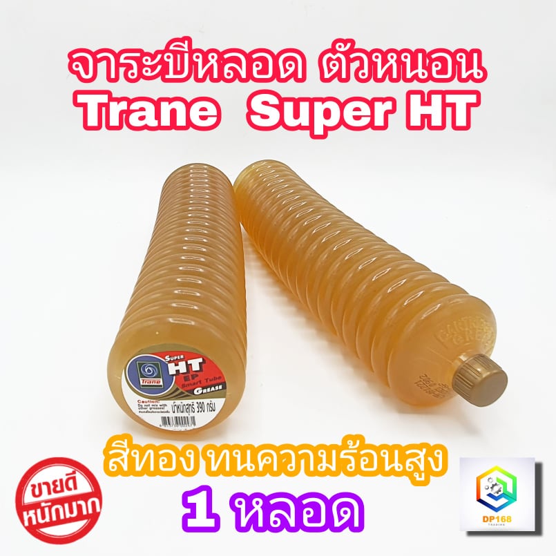 จาระบีหลอด แบบตัวหนอน TRANE จารบี สีทอง SUPER HT 390 g. 1 หลอด จาระบี ทนความร้อนสูง ทนน้ำ