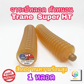 จาระบีหลอด แบบตัวหนอน TRANE จารบี สีทอง SUPER HT 390 g. 1 หลอด จาระบี ทนความร้อนสูง ทนน้ำ