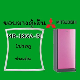 ขอบยางตู้เย็นMITSUBISHI(มิตซูบิชิ)รุ่นMR-18XA-SL