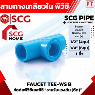 สามทาง เกลียวในพีวีซี PVC SCG หนา ฟ้า 1/2" 3/4" 1"