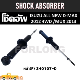 โช๊คอัพ หน้า ISUZU D-MAX 4WD 2012, MU-X 2013 #340107-D [F] SHOCK ABSORBER