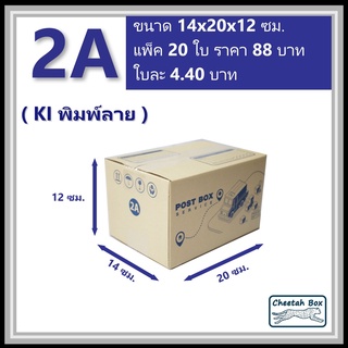 กล่องพัสดุ 2A พิมพ์ลาย (Cheetah Box) ลูกฟูก 3 ชั้น ขนาด 14W x 20L x 12H cm.