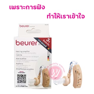 Beurer HA20 เครื่องช่วยฟัง อุปกรณ์ช่วยฟัง เสริมการได้ยิน จากประเทศเยอรมัน