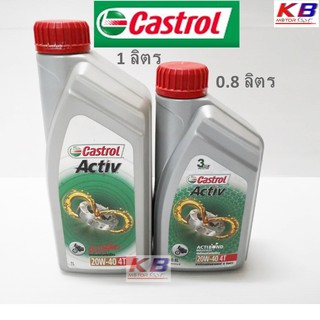 Castrol น้ำมันเครื่องแอคทีฟ 4 จังหวะ ขนาด 0.8,1 ลิตร พร้อมส่ง