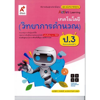 แม่บทมาตรฐาน เทคโนโลยี วิทยาการคำนวณ ป.3 อจท./75.-/8858649146571