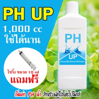 Ph Up เพิ่มค่า ph สำหรับผักไฮโดรโปนิกส์ ขนาด 1 ลิตร