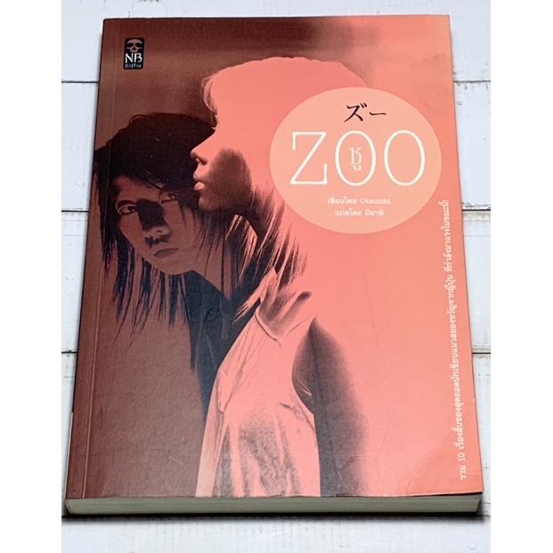 ZOO ซู by Otsuichi [หนังสือมือสอง]