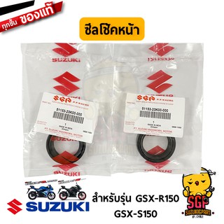 ซีลน้ำมันโช้คอัพหน้า OIL SEAL แท้ Suzuki GSX-R150 / GSX-S150