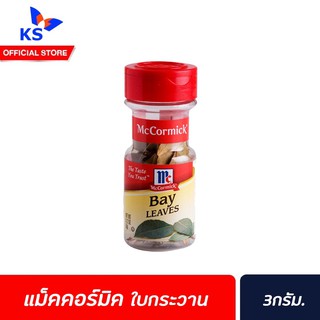 🔥 McCormick Bay Leaves แม็คคอร์มิค ใบเบย์ 3 ก. ใบกระวาน (0250)