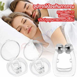 Rainbow ที่หนีบจมูก แก้นอนกรน ป้องกันการกรน  ช่วยขยายโพรงจมูก  anti-snoring device