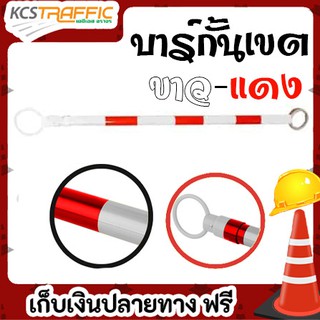 บาร์กั้นเขตอย่างดียาว1เมตรใช้งานร่วมกับกรวยจราจร