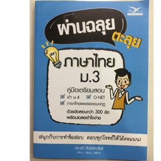 คู่มือเตรียมสอบ ผ่านฉลุยตะลุย ภาษาไทย ม.3 (ศูนย์หนังสือจุฬา)