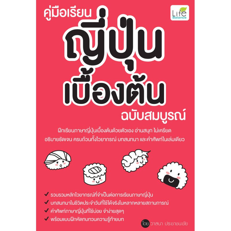 INSPAL : หนังสือ คู่มือเรียนญี่ปุ่นเบื้องต้น ฉบับสมบูรณ์ 9786163811011 ﻿(Life Balance)