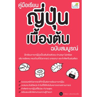 INSPAL : หนังสือ คู่มือเรียนญี่ปุ่นเบื้องต้น ฉบับสมบูรณ์ 9786163811011 ﻿(Life Balance)