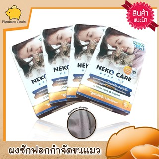 neko care washing ชุด 4 กล่อง ผงซักฟอกช่วยกำจัดขนแมวที่ติดตามเสื้อผ้า ช่วยขจัดกลิ่นอับ ใช้ได้ทั้งมือและเครื่องขนาด 450ก.