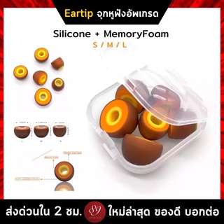 🇹🇭Eartip จุกหูฟังอัพเกรด Silicone + MemoryFoam  นวัตกรรมใหม่ เพื่อถ่ายทอดเสียงที่ดีที่สุด !!