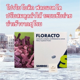 ❤️เห็นผลดีมาก❤️ โปรไบโอติก FLORACTO ผลิตภัณฑ์เสริมอาหาร ช่วยย่อย ขับถ่ายง่าย ปรับสมดุลลำไส้ ขนาด 14 แคบซูล พร้อมส่ง