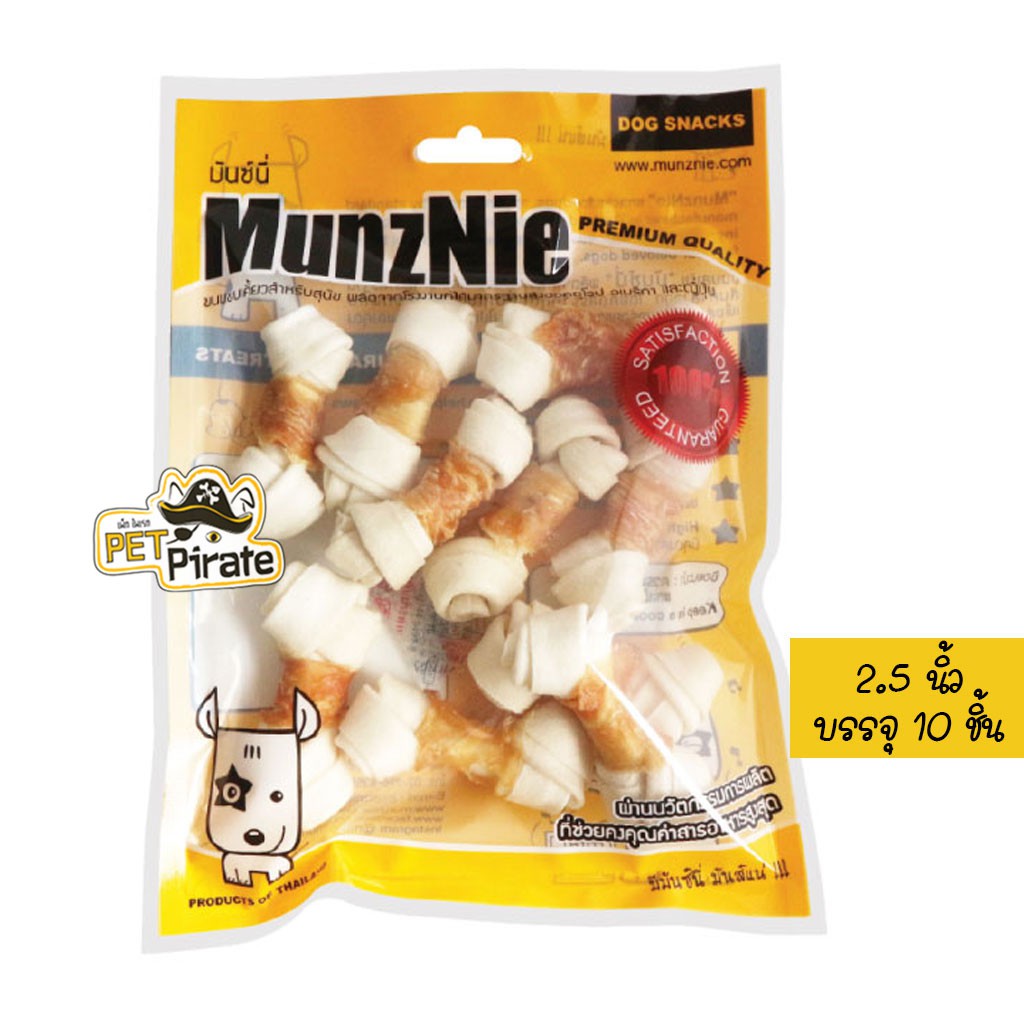 MunzNie มันซ์นี่ ขนมหมา ขนมกินเล่นสำหรับสุนัข กระดูกหนังวัวพันอกไก่เกรดดี ขนมขัดฟัน ขนมฝึกสุนัข