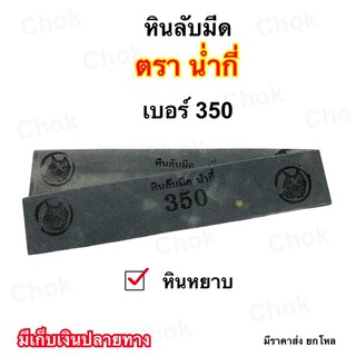 หินลับมีดกรีดยาง ตราน่ำกี่ เบอร์ 350 หินหยาบ ขนาด 8’’