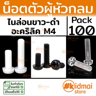 [ส่งไว!!!][100 ตัว] Nylon Screw Acrylic M4 น๊อตไนล่อน อะคริลิค diy พลาสติก